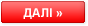 Далі