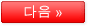 다음