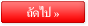 ถัดไป
