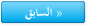 السابق