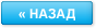 Назад