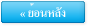 ย้อนหลัง
